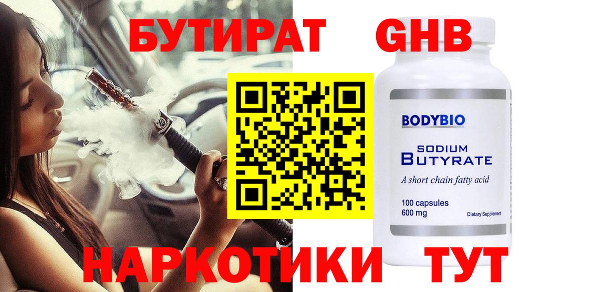 Бутират бутандиол  Вход с VPN  БУТИРАТ  Ейск 