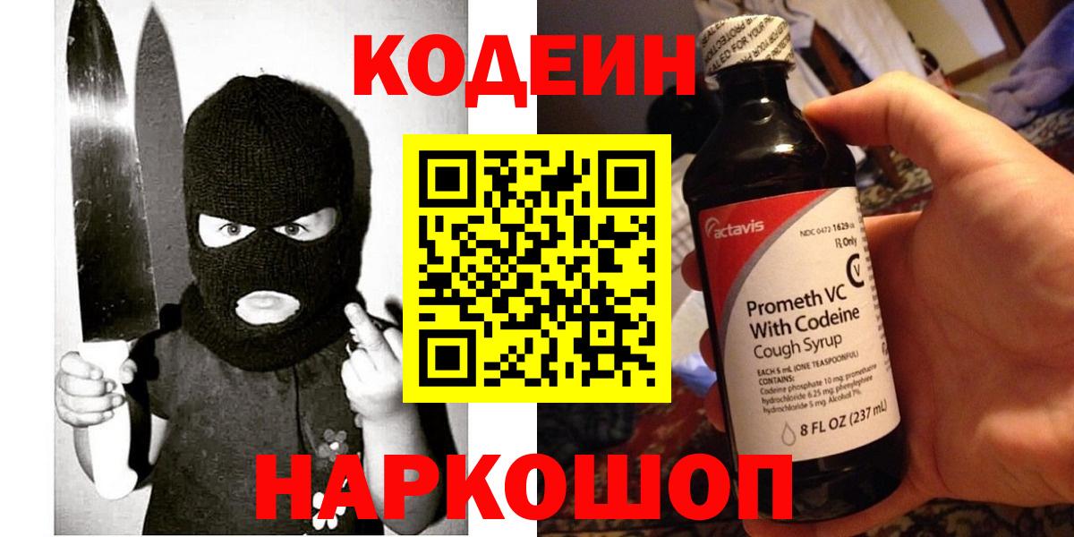 Кодеиновый сироп Lean Purple Drank  Вход с VPN  Ейск  Codein напиток Lean (лин) 